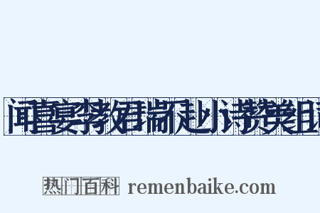 闻喜宴李教君瑞不赴小诗赞美组词是什么意思的图片